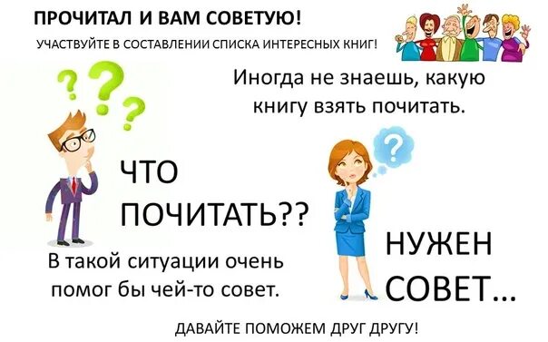 Предлагали читателям