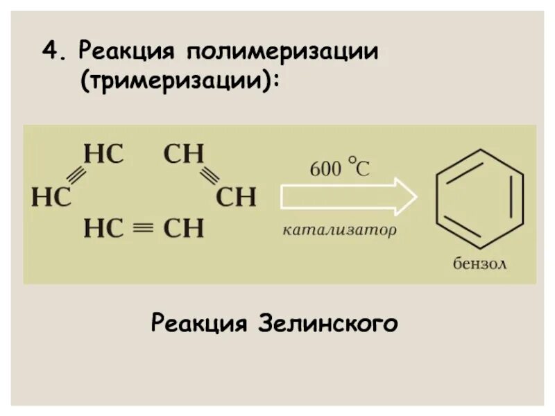 Реакцией тримеризации получают. Реакция тримеризации. Реакция Зелинского тримеризация. Реакция полимеризации аренов. Реакция полимеризации арены.