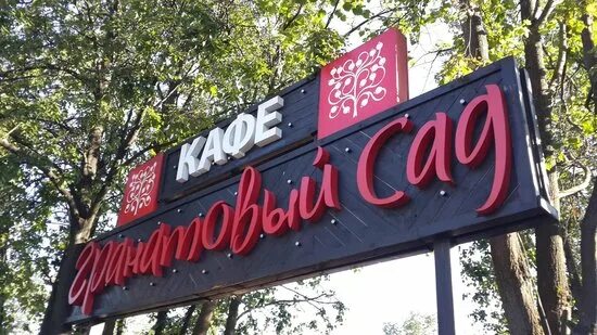 Город красногорск ресторан гранатовый сад. Гранатовый красногорск. Гранатовый красногорск. Гранатовый красногорск. Ресторан гранатовый сад красногорск.