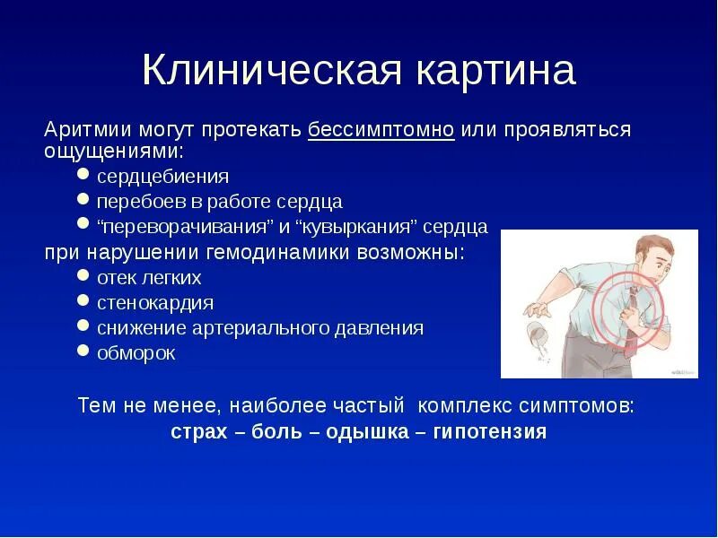 Почему чувствую пульс. Нарушения ритма сердца клинические проявления. Клинические проявления аритмий. Клиническая картина аритмии сердца. Аритмии клинические симптомы.