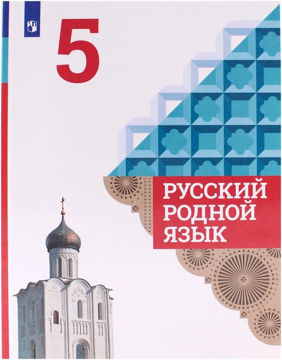 Александрова родная литра. Русский родной язык 5 класс Александрова. Александрова о.м., Загоровская о.в., Богданов с.и., Вербицкая. Учебник по родному языку 5 класс русский родной язык Александрова. Родной русский 5 класс учебник Александрова.