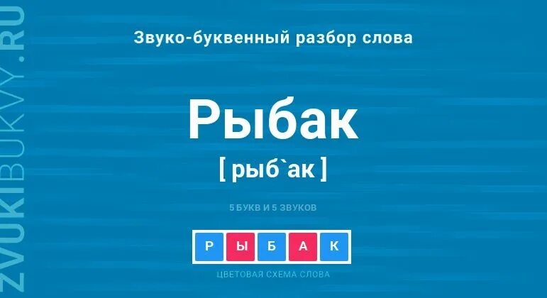 Звук в слове рыбак