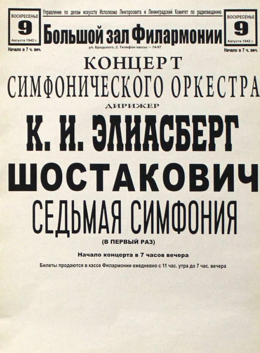 7 симфония шостаковича исполнение в блокадном ленинграде. Ленинградская симфония шостаковича афиша. седьмая симфония шостаковича 1942. седьмая симфония шостаковича первое исполнение. 7 симфония шостаковича 9 августа 1942.