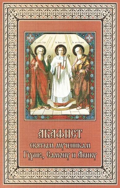 Молитва святым гурию самону и авиву. Акафист гурию. акафист гурию самону и авиву.