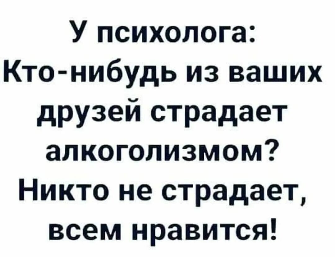 Кто нибудь из ваших друзей страдает алкоголизмом никто. У психолога кто нибудь из ваших друзей страдает алкоголизмом. Кто нибудь из ваших друзей страдает.