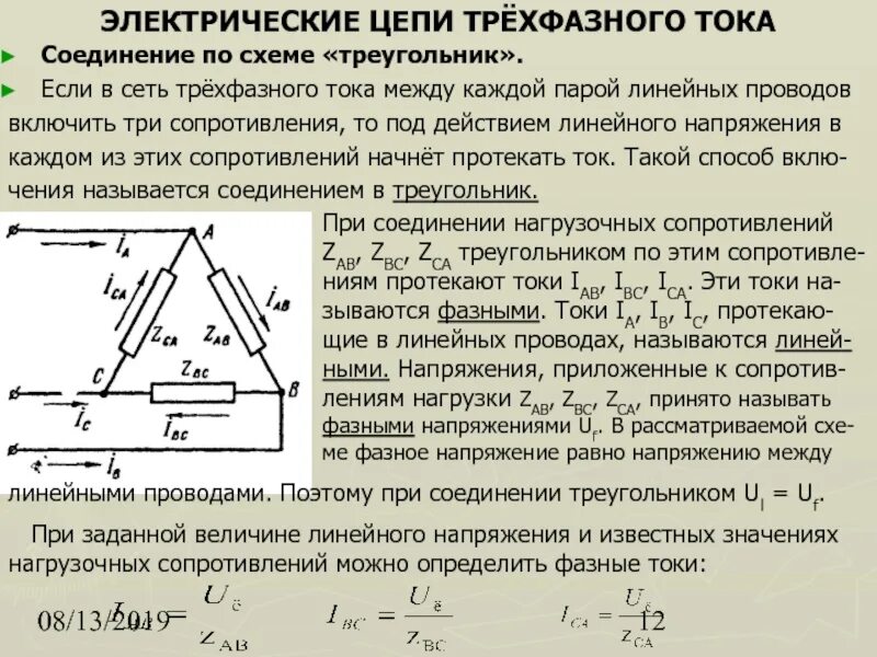 Сопротивление провода переменному току. Фазное и линейное напряжение в трехфазных цепях. При соединении треугольником линейные и фазные напряжения. Соединения трехфазной обмотки треугольник. Соединение треугольником в трехфазной цепи.