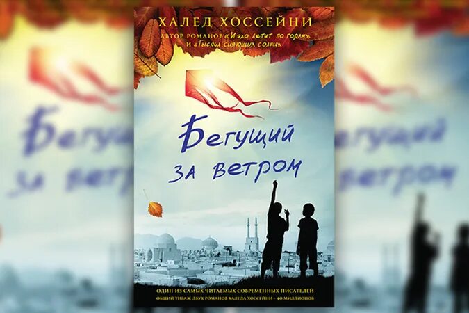халед хоссейни бегущий за ветром. 5. книга про афганистан бегущий за ветром. бегущий за ветром читать. халед хоссейни бегущий за ветром.