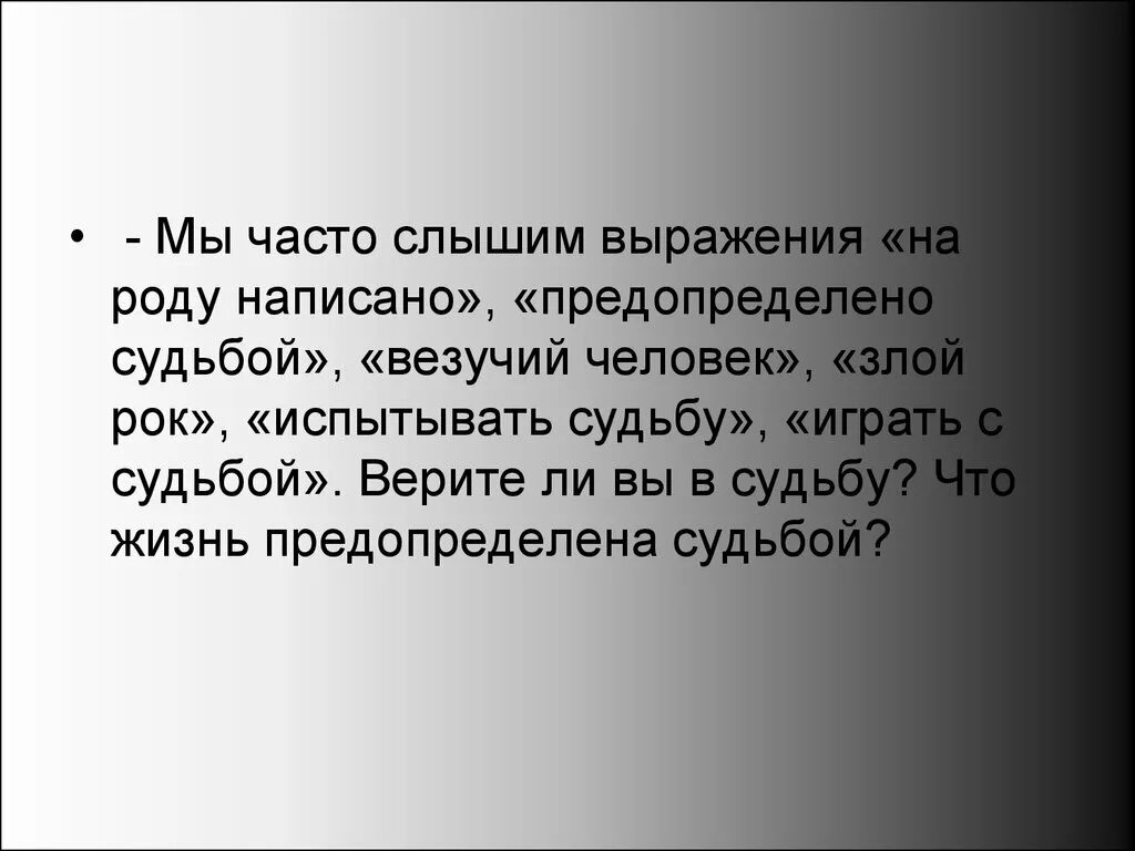 Часто слышала фразу. Жизнь человека предопределена. Верите ли вы в судьбу. Судьба предопределена. Веришь ли ты в судьбу сочинение.