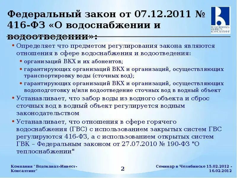 416 фз о водоснабжении и водоотведении. 12. Приказ по водоснабжению и водоотведению. Приказ по водоснабжению и водоотведению. Приказ по водоснабжению и водоотведению.