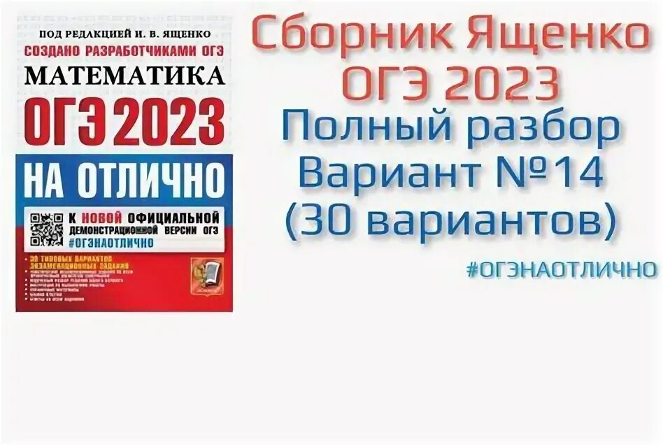 Огэ ященко 2023 37 вариант. Ответы Ященко 2023 ОГЭ 36 вариантов.