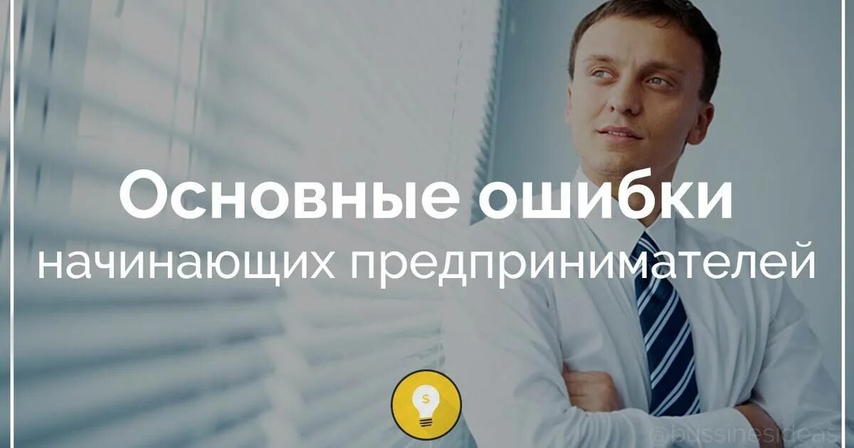 Ошибки предпринимателей. Ошибки в бизнесе. ошибки начинающих бизнесменов. главные ошибки начинающего предпринимателя.