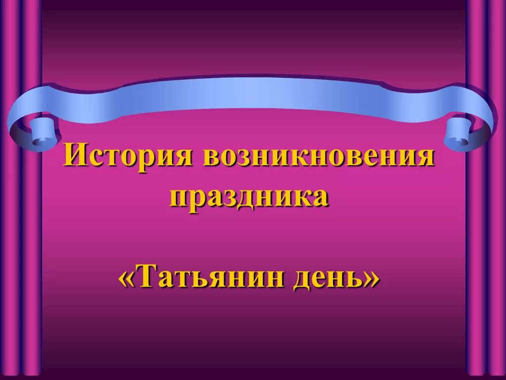 Классный час на тему праздники. Татьянин день презентация. Татьянин день история праздника. Презентация день Татьяны. Татьянин день классный час.