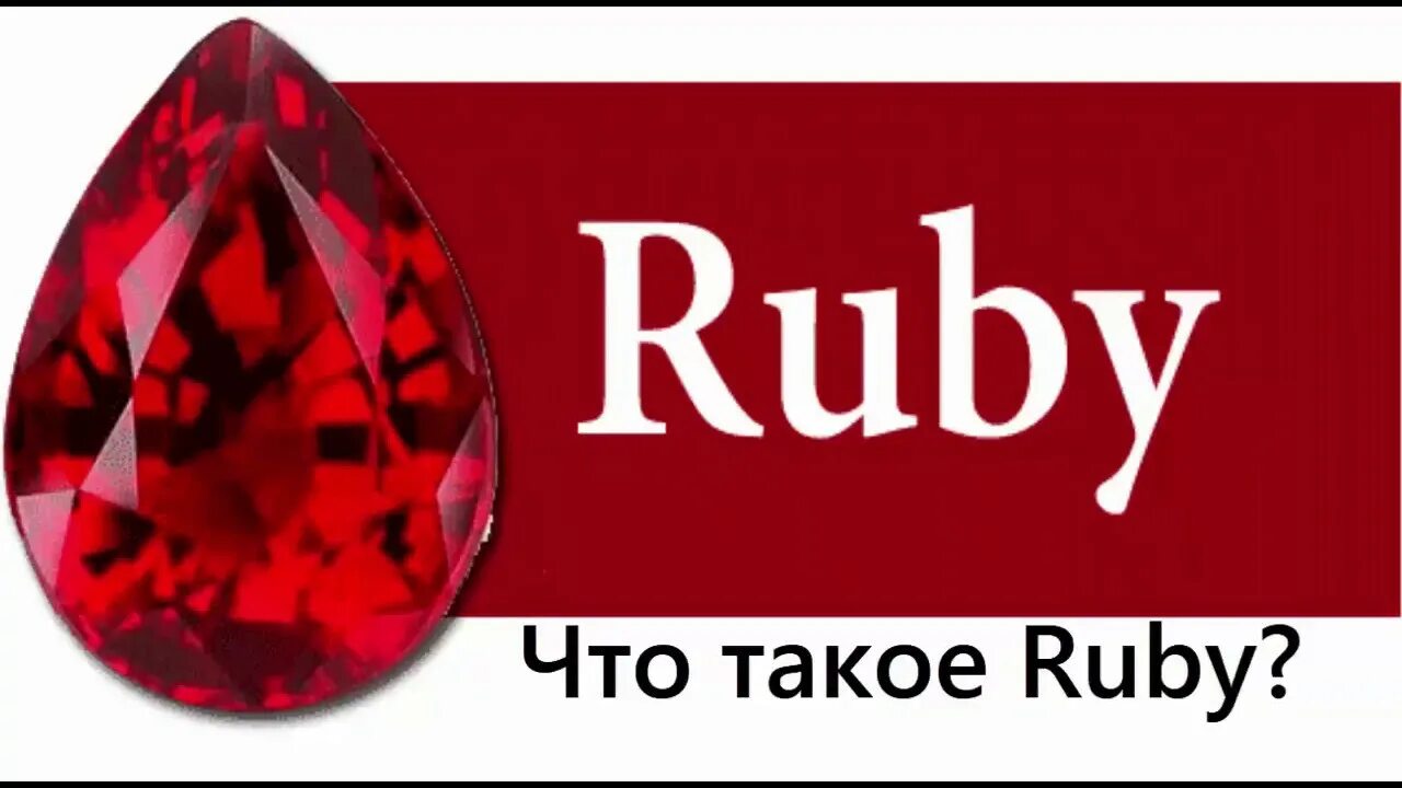 Ruby. Ruby надпись. Ruby язык программирования. Рубин Руби. Руби ютуб