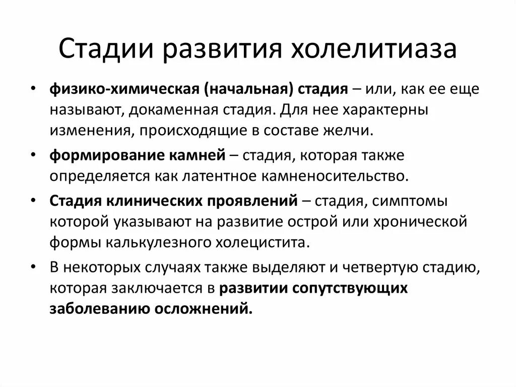 Холецистолитиаз желчного. Желчнокаменная болезнь холецистолитиаз. Холецистолитиаз симптомы. Физико химическая стадия ЖКБ. Физико-химическая стадия желчнокаменной болезни.