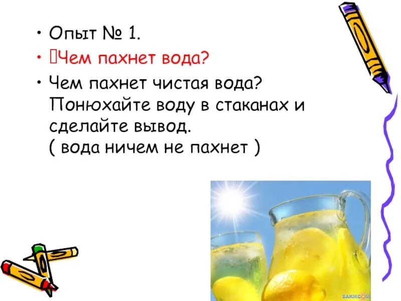 Вода пахнет тиной. Вода пахнет. Чем пахнет вода. Вода без запаха. Опыт запах воды.