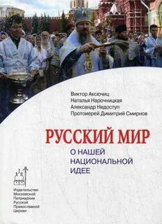 Русский мир автор