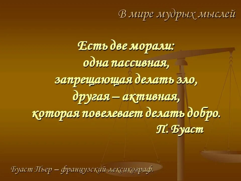 Дайте свое объяснение смысла высказывания мораль. Высказывания о морали. Цитаты о морали. Нравственные высказывания. Высказывания о нравственности.