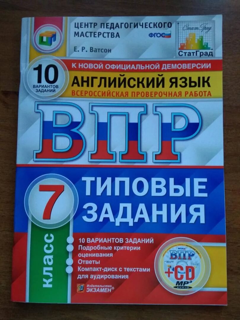 Впр по английскому 7 класс. ВПР английский язык 7 класс Ватсон. ВПР по английскому. ВПР английский 7. ВПР 7 класс английский.