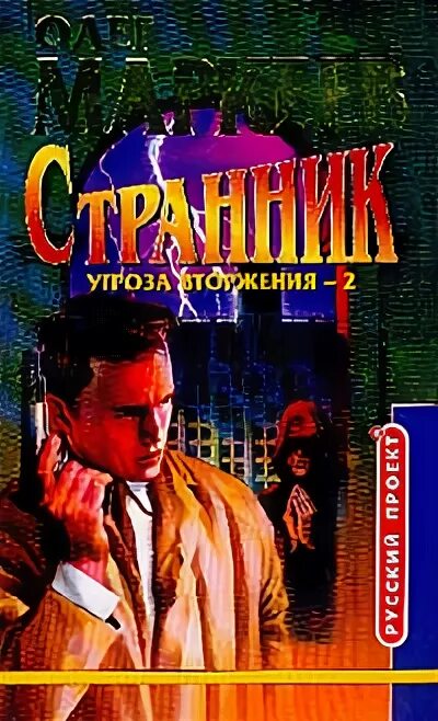 Маркеев книги. Угроза вторжения книга. Угроза вторжения книга. Странник книга маркеев. Маркеев книги.