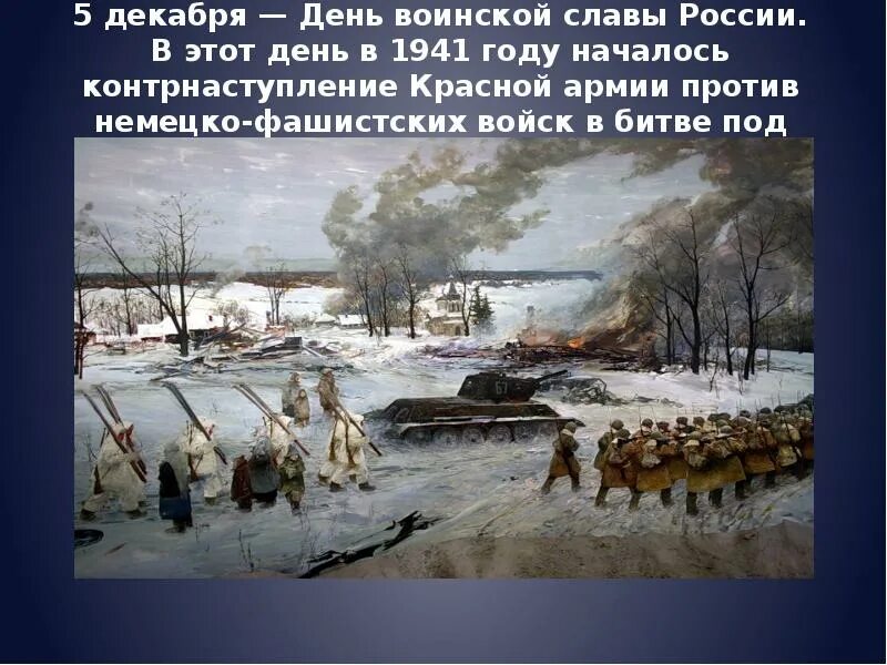 День воинской славы россии декабрь. День воинской славы 5 декабря битва под Москвой. 5 Декабря контрнаступление под Москвой. Битва за Москву: контрнаступление советских войск под Москвой. Даты контрнаступления Советской армии под Москвой 1941.