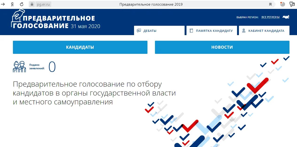 Принять голосование. Предварительное голосование 2020. Предварительное голосование Единая Россия 2020. PG.er.ru предварительное голосование. Предварительное голосование через госуслуги.