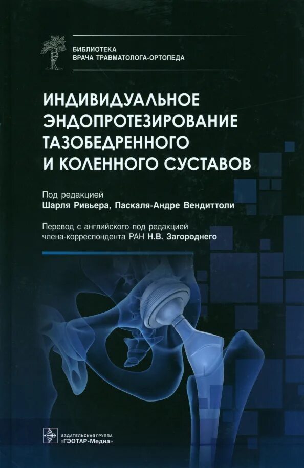 Эндопротезирование тазобедренного отзывы пациентов после операции. Загородний эндопротезирование книга. хирургия тазобедренного сустава книга. эндопротезирование тазобедренного сустава 3 д.