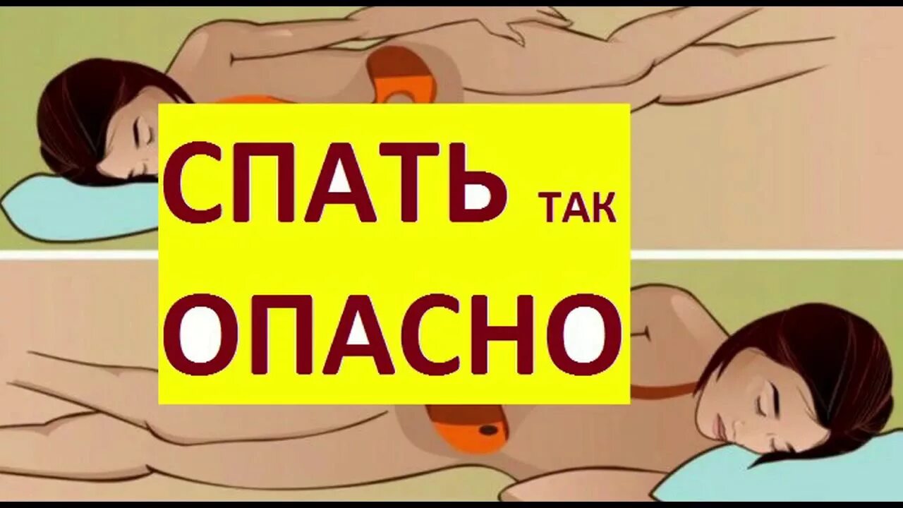 Спать на боку вредно. Спать на правом боку. Опасно спать на левом боку. Сон на левом и правом боку. Как спать после удаления