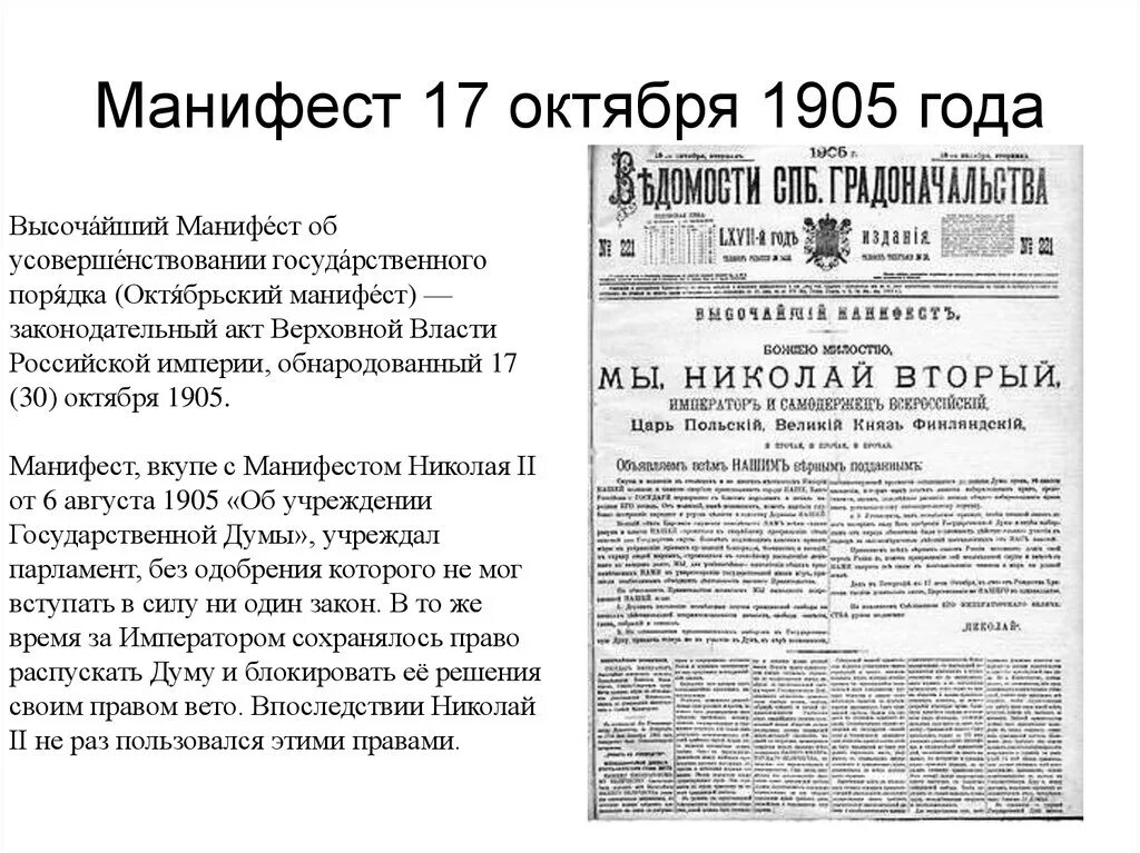 Кровавое воскресенье манифест об усовершенствовании. Манифест Николая 2 1905 года. Манифест 17 октября 1905 года. Манифест Николая второго от 17 октября 1905 года. Манифест Николая 2 об усовершенствовании государственного порядка.