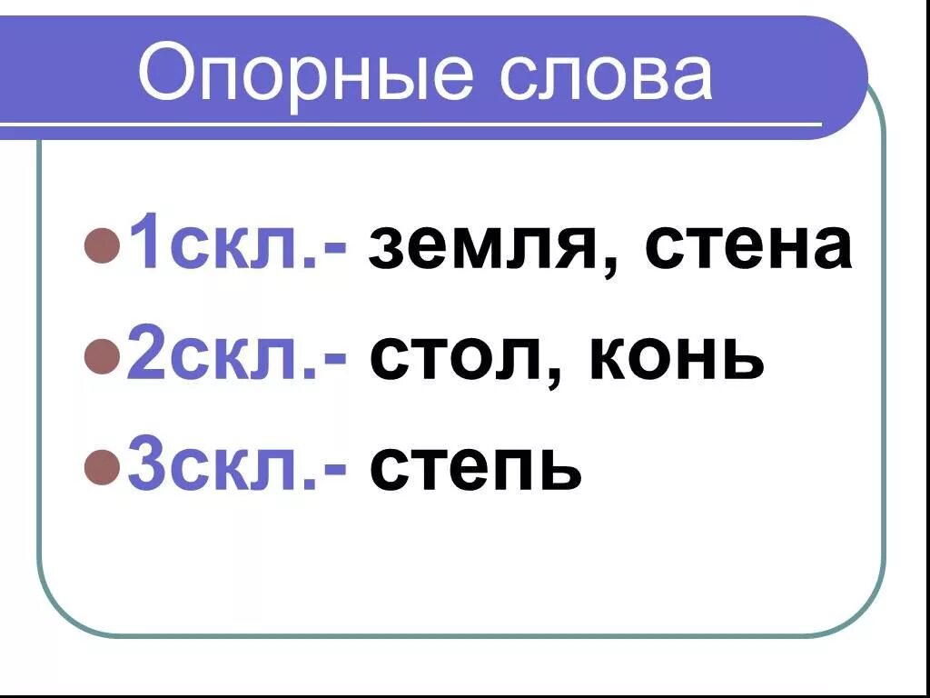 Опорные слова. Опорные слова склонений. Опорное слово в русском языке. Что такое опорные слова 2 класс. Опорные слова для проверки существительных