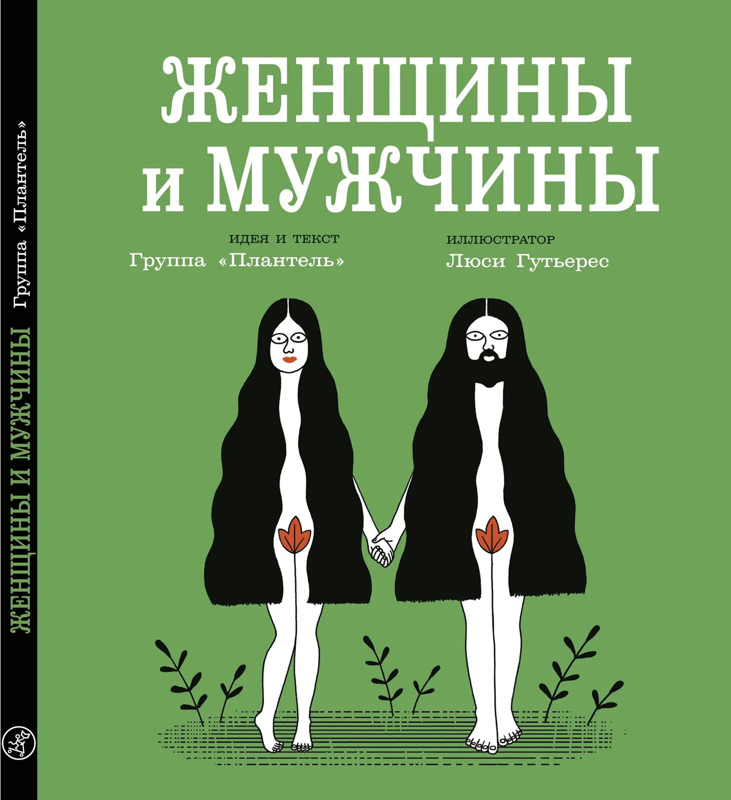 Книга музчинаи женщина. Книга мужчина и женщина. Женщина с книгой. Книга женщины и мужчины группа Плантель.