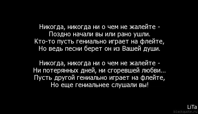 Жалею о том. Никогда не поздно стихи. Рано или поздно стихотворение. Уходя уходи стихи. Я пришел сказать что ухожу