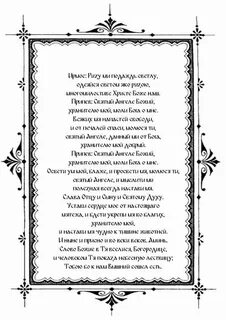Союз канон ангелу хранителю