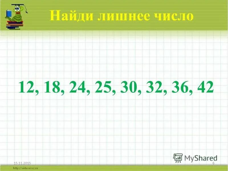 Найди лишнее число. Подчеркнуть лишнее число. Задание 4 класс математика лишнее число. Раскрась лишнее число. Лишнее число гифка.