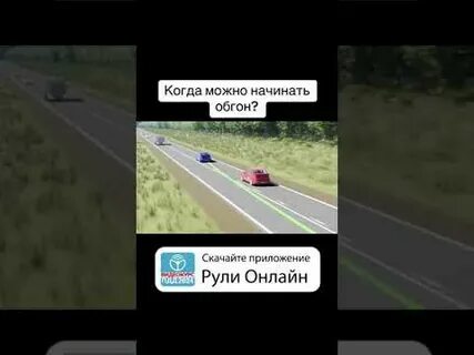 Вы можете начать обгон
