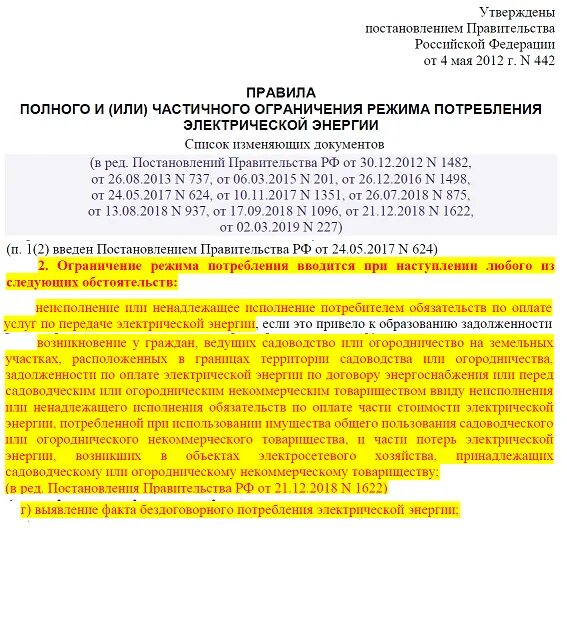 Правила ограничения частичное или полное. Частичное ограничение электроэнергии. Ограничение режима потребления электрической энергии 442. Ограничение подачи электроэнергии в СНТ. Порядок введения ограничения режима потребления электроэнергии.