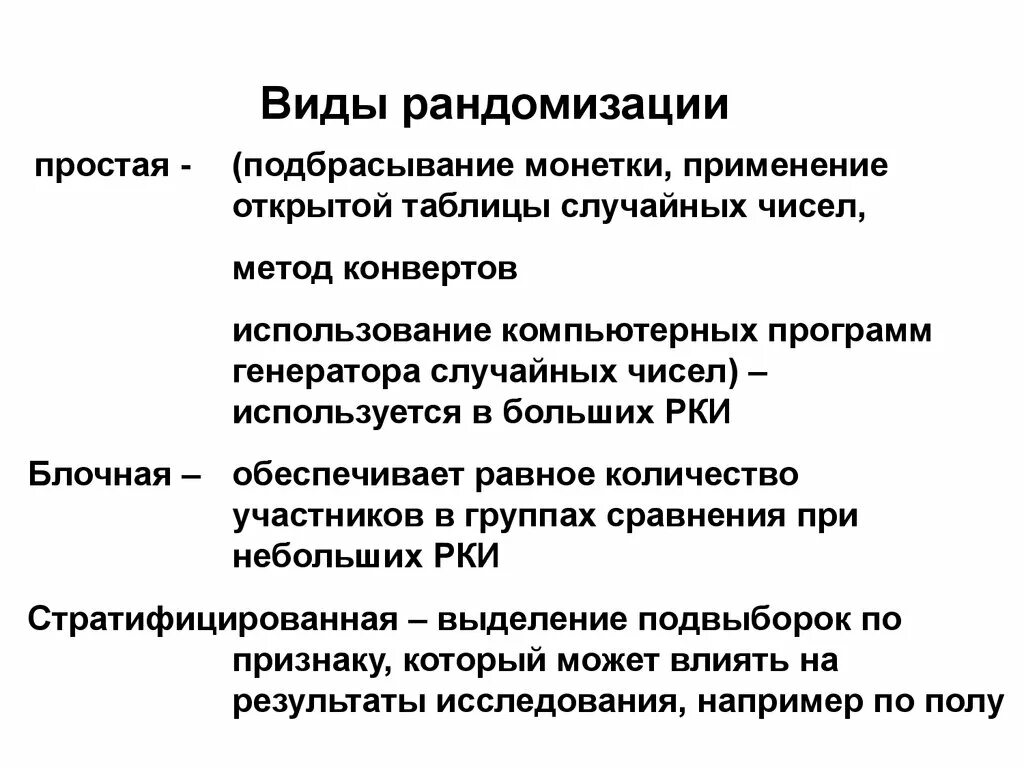 Метод рандомизации. Виды рандомизации. рандомизация в клинических исследованиях. методика рандомизации. рандомизированное исследование это.