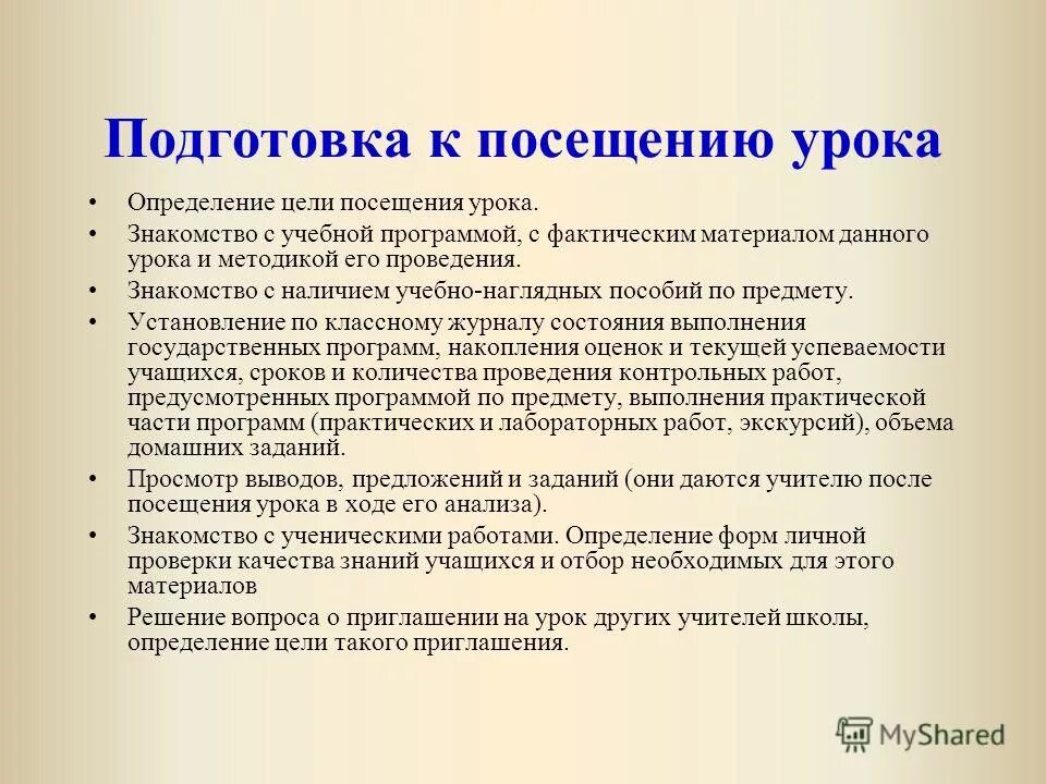 Подготовка к посещению урока. Цель посещения урока. Цель посещения уроков в начальной школе. Вывод посещенного урока.