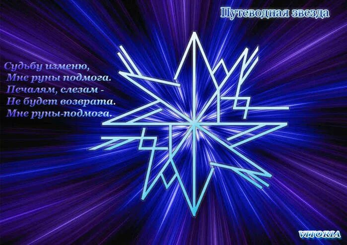 Чего стоит звезда автор. Рунический став путеводная звезда. путеводные звезды. руны звезда. рунический став звезда.