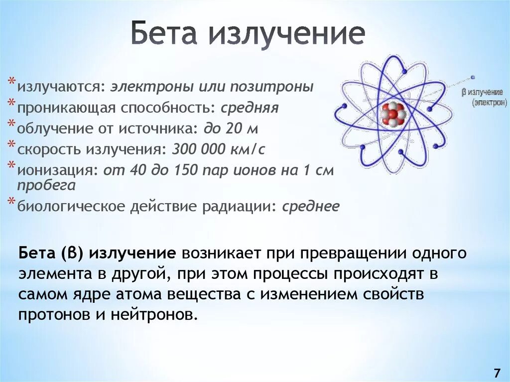 Скорость излучения это. Бета излучение. Источники бета излучения. Бета радиация. Бета частицы радиация.