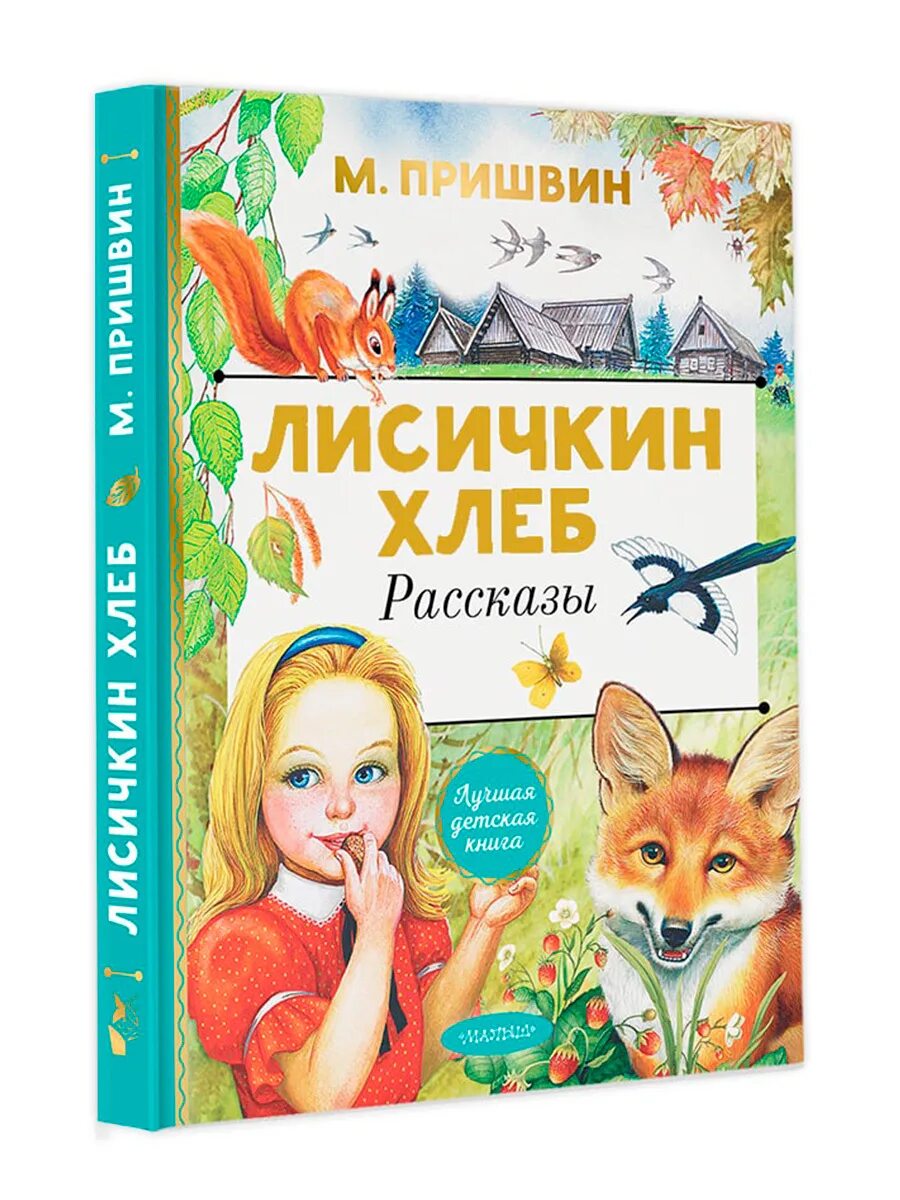 Пришвин Лисичкин хлеб книга. Михаила Михайловича Пришвина Лисичкин хлеб.