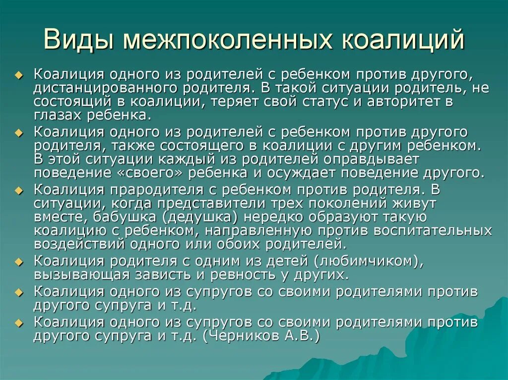 Дайте определение следующих понятий коалиция. Семейные коалиции. коалиции в семье. коалиция в психологии это. межпоколенная коалиция это.