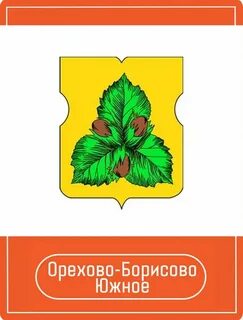 Телефон орехово борисово южное