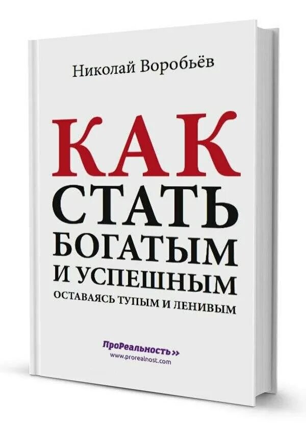 Как разбогатеть 2