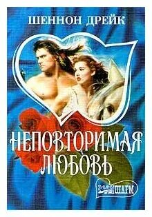 Читать шеннон дрейк