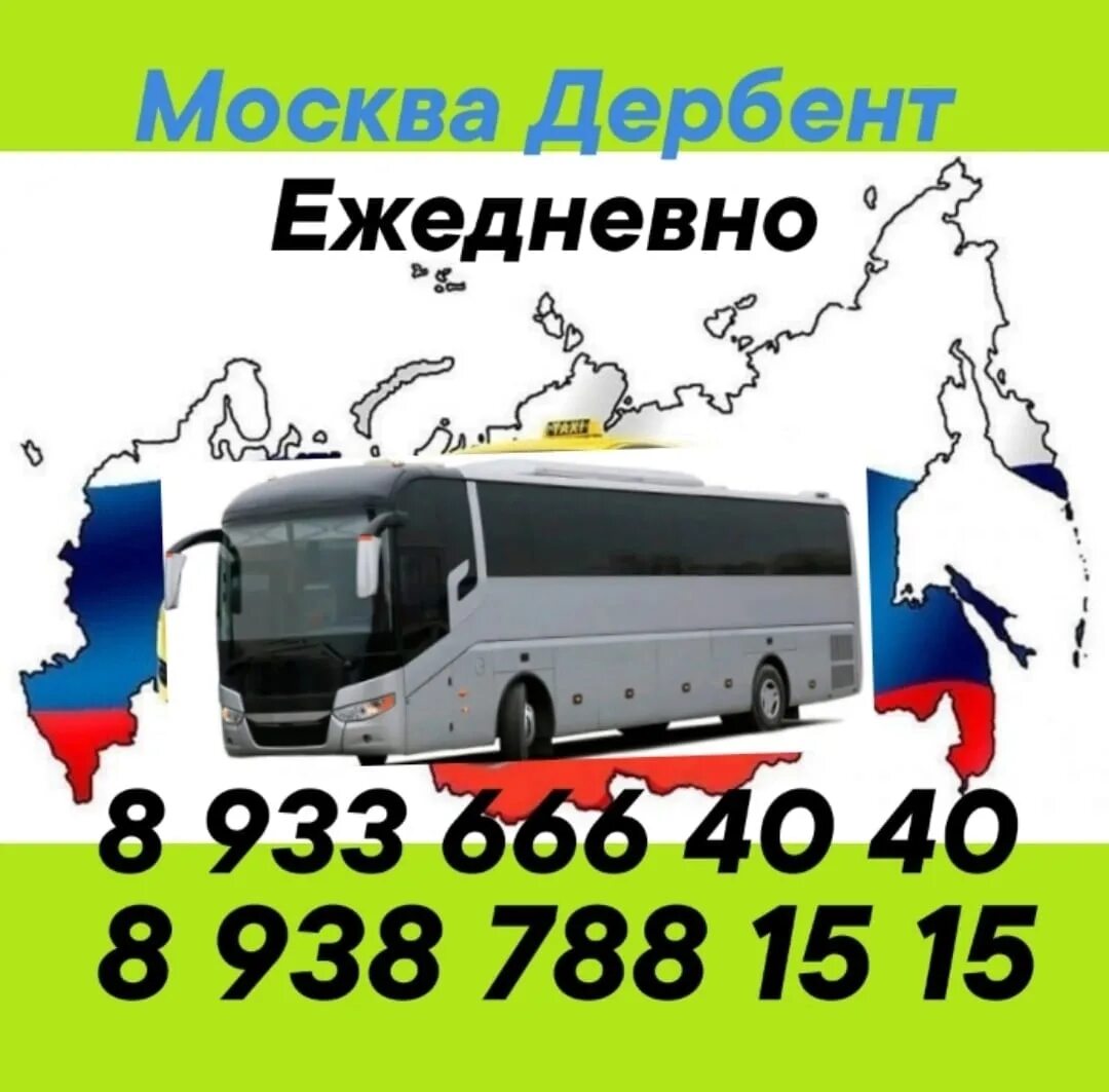 Москва дагестан. Москва-махачкала автобус расписание. Маршрутки дербент. Владикавказ махачкала автобус. Москва дербент.