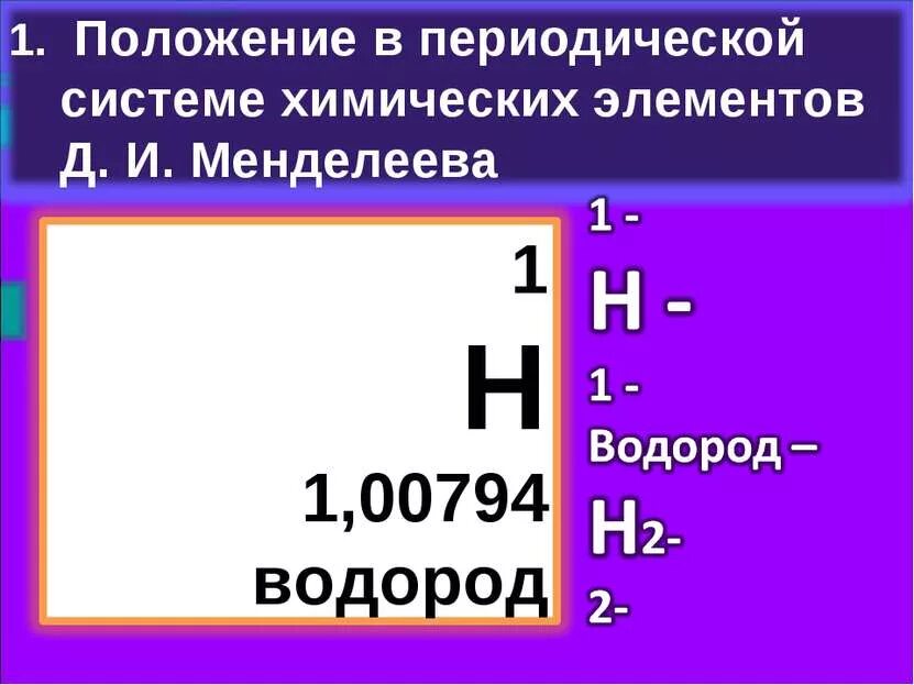 Номер элемента водород. Положение водорода в ПСХЭ. Периодическая система химических элементов водород. Положение водорода в периодической системе. Положение элемента водорода в периодической системе.