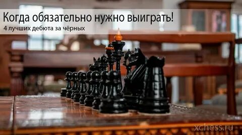 Лучший дебют черными