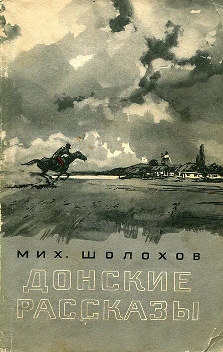 Донские рассказы Шолохова. Книга Донские рассказы Шолохова. Шолохов сборник Донские рассказы.