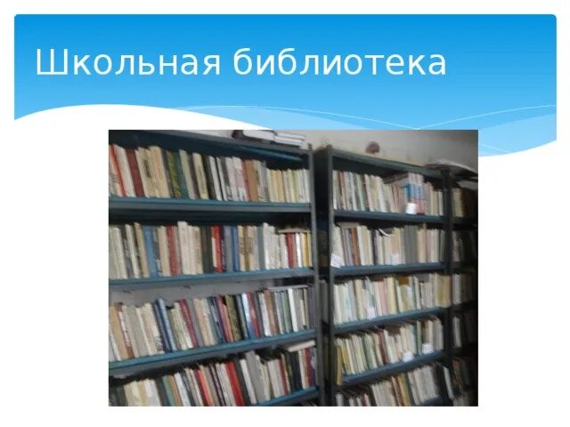 История рассказанная библиотекой. Школьная библиотека. Проект Школьная библиотека. Bibloteka proyekti. Библиотека о чем может рассказать Школьная библиотека.