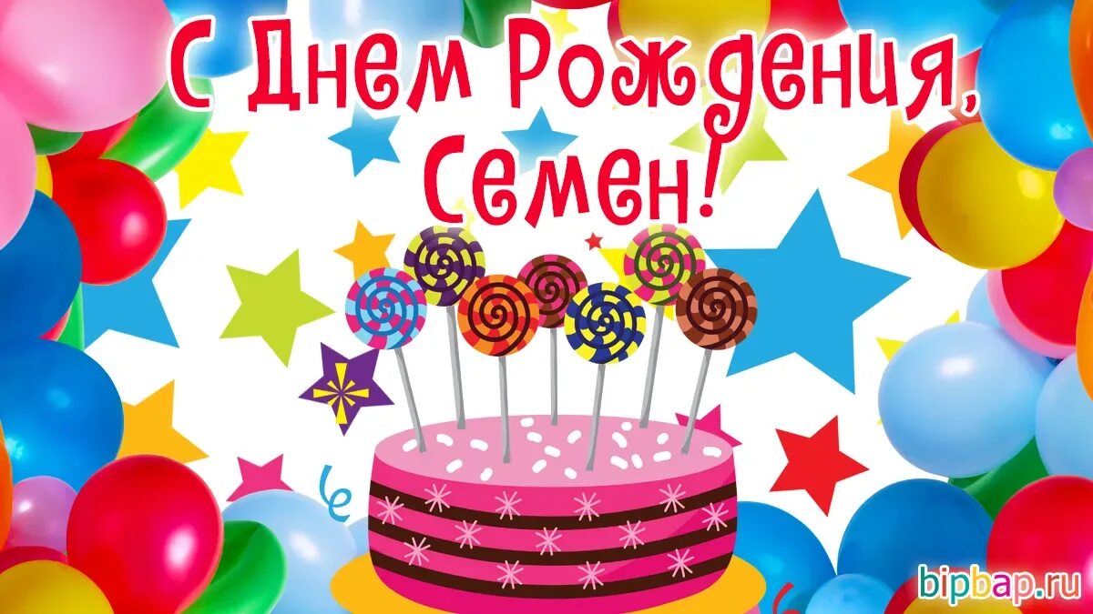 Поздравление семена с др. Поздравление семена с др. Поздравления с днём рождения мальчику семену. Поздравить семёна с днём рождения. День рождения семенов.